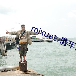 mixuetv请牢记