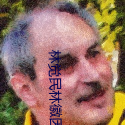 林(lín)觉民林徽(huī)因(yīn)