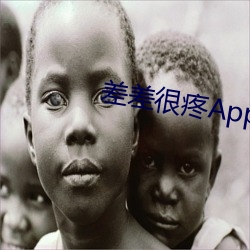 差差很疼App大全免費