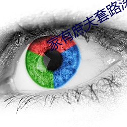 家有庶夫套路深