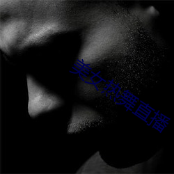 美女(nǚ)热(rè)舞直(zhí)播