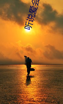 听说爱会(會)来(來)