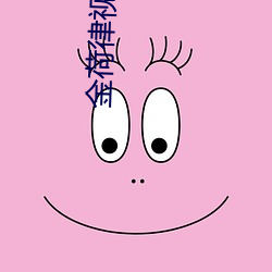 金荷律视频