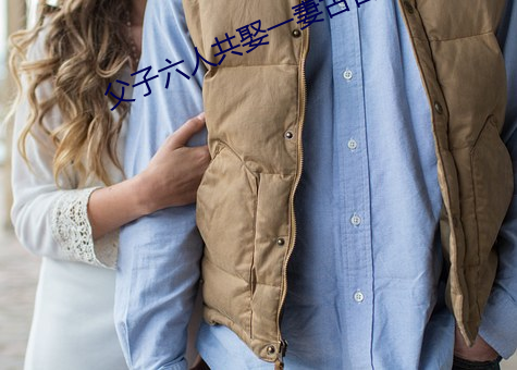 父子六人共娶一妻(qī)古(gǔ)言(yán)np