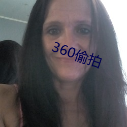 360偷拍