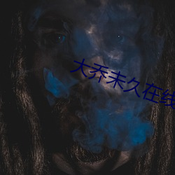 大喬未久在線觀看