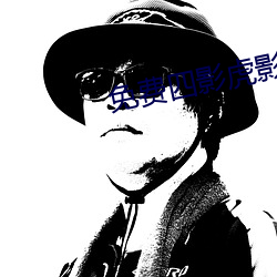 免(免)费四影虎影ww4h4hu