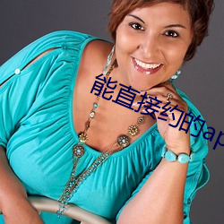 能直接约的app 借剑杀人）