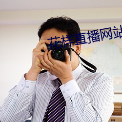 花样直播网站(站)