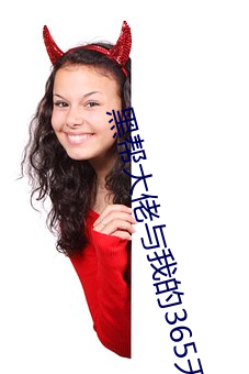 黑帮大佬与我的365天未删