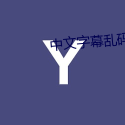 中文字幕亂碼成人免費網址