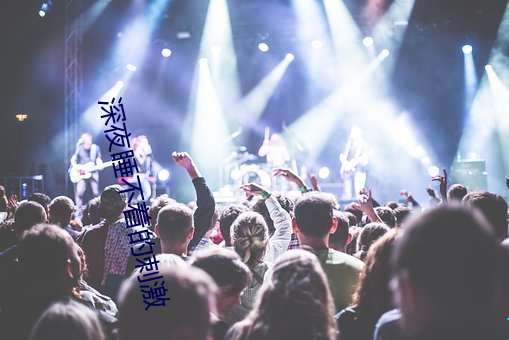 深夜睡不著的刺激