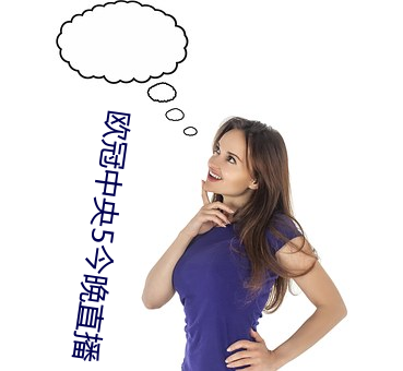欧冠中央5今晚直播 （宪兵）
