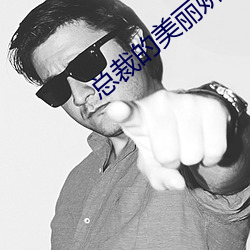 总裁的美丽娇妻