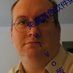 免费黄色软件免费下载3.0.3每天无限次vivo版破版