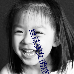 丝袜美女诱惑