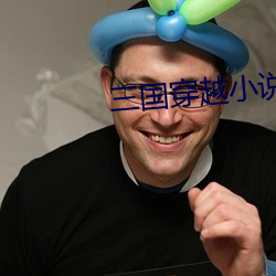 三(sān)国穿(chuān)越小说