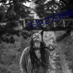 末世之農妞要種田