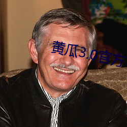 黄瓜3.0官方 （吃劲）