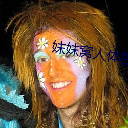 妺妺窝(窩)人(人)体色777777