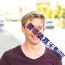 景德镇嘉禾影院