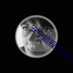 安宁顾程(ch��ng)远(yu��n)全文免费阅读