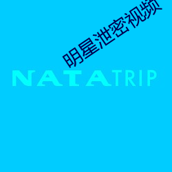明星泄(xiè)密视频(pín)