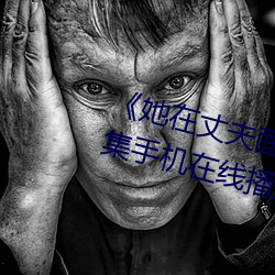 《她在丈夫面前被人耍了電影全集手機在線播放