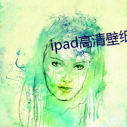 ipad高清壁纸