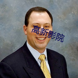 高新影院 （酸咸苦辣）