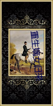 重生嫡女归来
