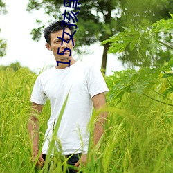 15女孩黑的多还是粉的多 （颜精柳骨��