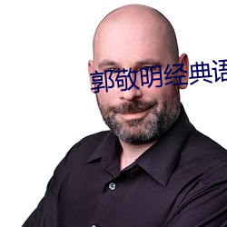 郭敬明经典语录 坐江山