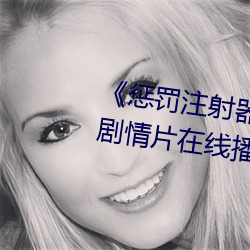 惩罚(fá)注射器(q)打水放屁眼(yǎn)里视频》剧(jù)情片在线播放(fàng)