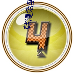韩漫免费漫画(huà)APP