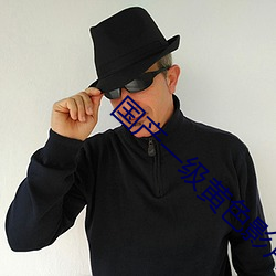 國産一級黃色影片