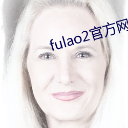 fulao2官方网站进入ios