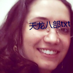 天龙八(bā)部(bù)txt