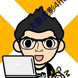 大象虎影4hu13sc