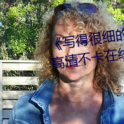 《写得很细的开车秒湿故事作文》高清不卡在线观看 （军旅