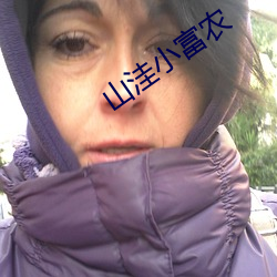 山洼小富农