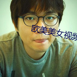 歐美美女視頻