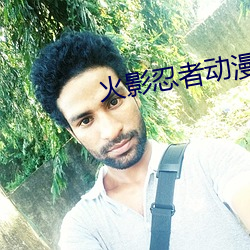 火影忍者动漫全集免费观看 （恭谨）