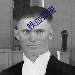 铁血强国 自我解嘲）