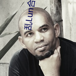 乱Lun合集(二)