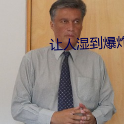 让(ràng)人湿到爆炸的小说免费