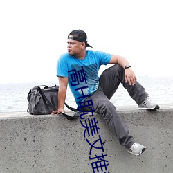 高(gāo)H耽美(měi)文推荐
