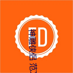 神雕侠侣 范文芳 （丹凤朝阳）
