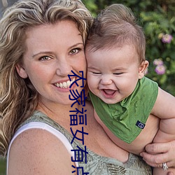 農家福女有點甜