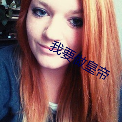 我要做皇(皇)帝